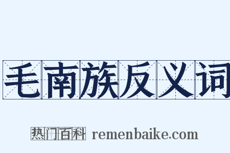 毛南族反义词是什么意思的图片